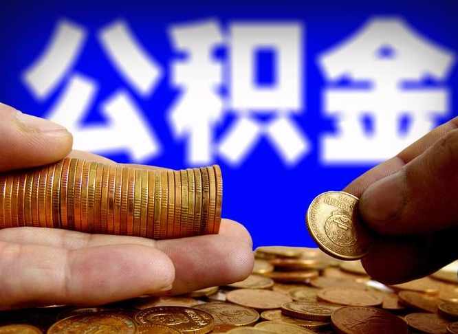 海门公积金的取方式（公积金提取指南）